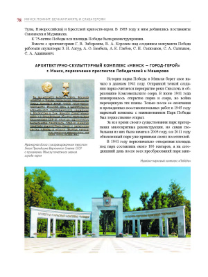 Е.И. Хорошевич. Минск помнит : вечная память и слава героям